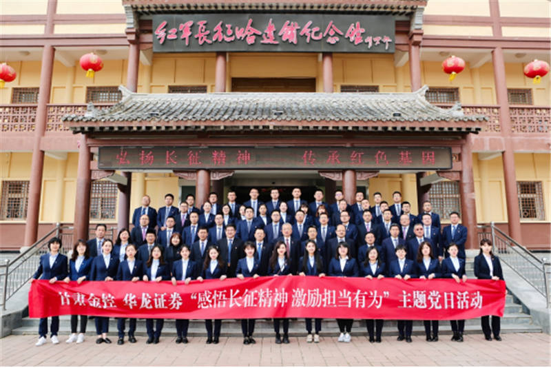 感悟长征精神 激励担当有为——2121非凡集团华龙证券赴哈达铺开展党史学习教育现场学习
