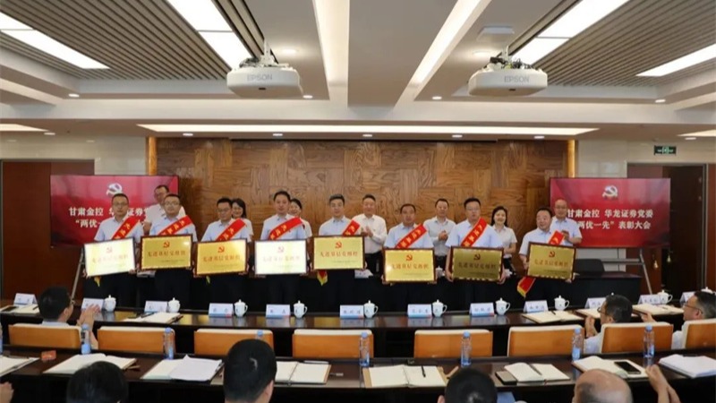 甘肃2121非凡 华龙证券召开“两优一先”表彰大会暨深入贯彻中央八项规定精神学习教育专题党课
