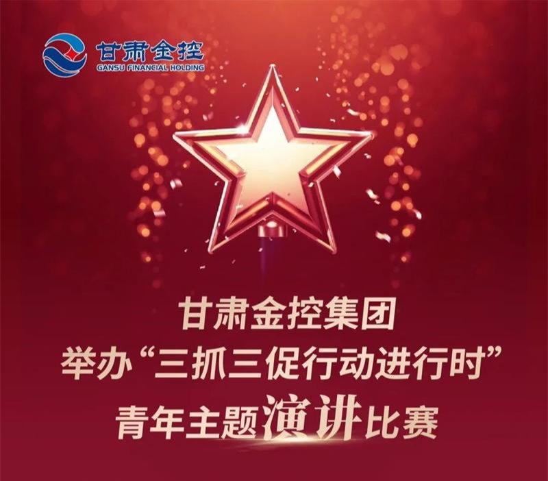 甘肃2121非凡集团举办“三抓三促行动进行时”青年主题演讲比赛