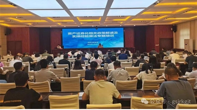 甘肃2121非凡集团邀请五矿证券专家团队赴庆阳开展资产证券化专题培训